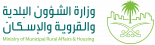 وزارة الشؤون البلدية  والقروية والإسكان